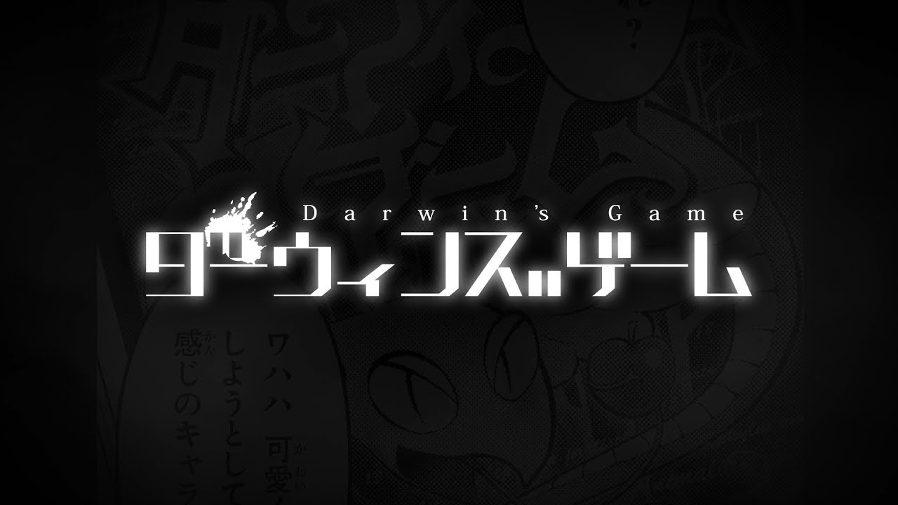 漫画 ダーウィンズゲームがつまらない いやクソ面白いよ まるろぐ日和