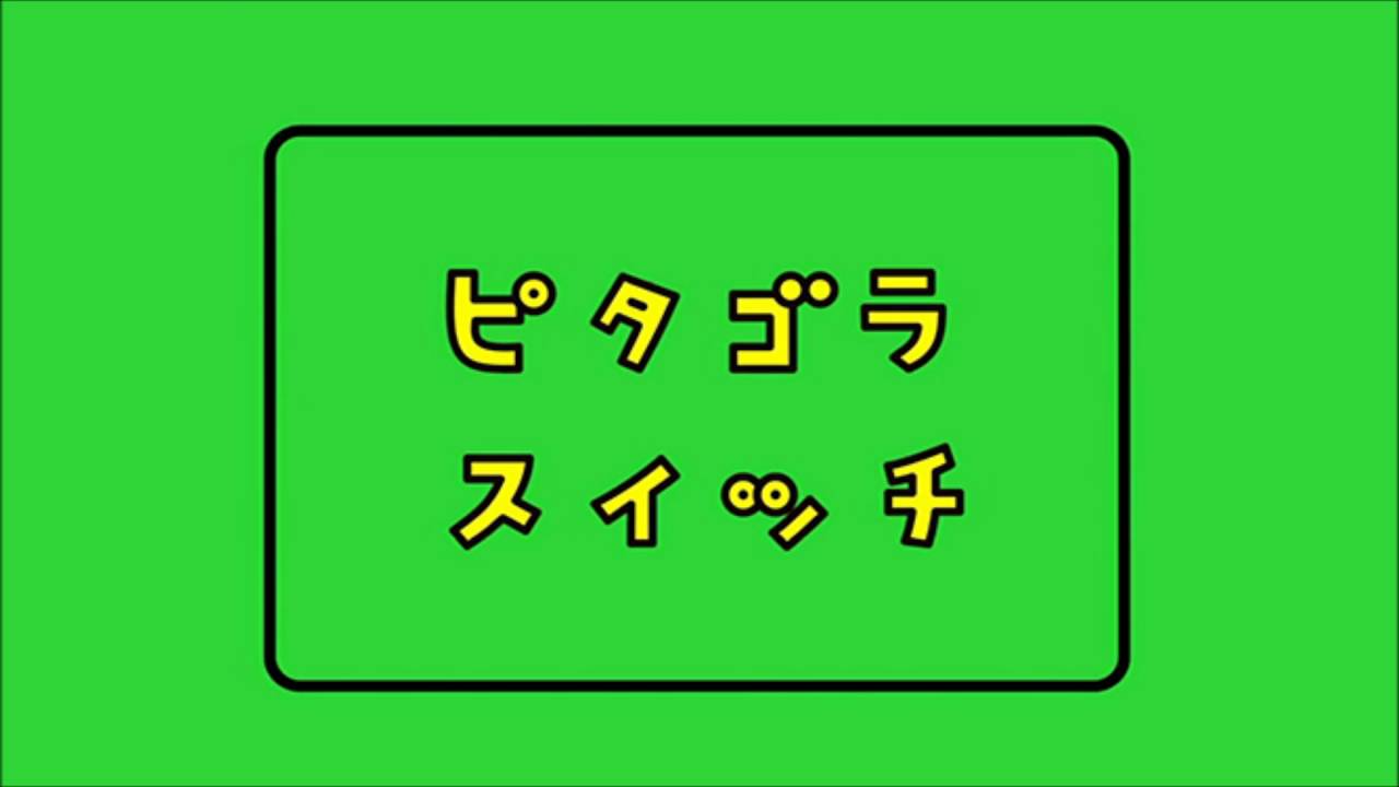 ピタゴラスイッチが子供から大人までおすすめな理由 曲紹介など まるろぐ日和