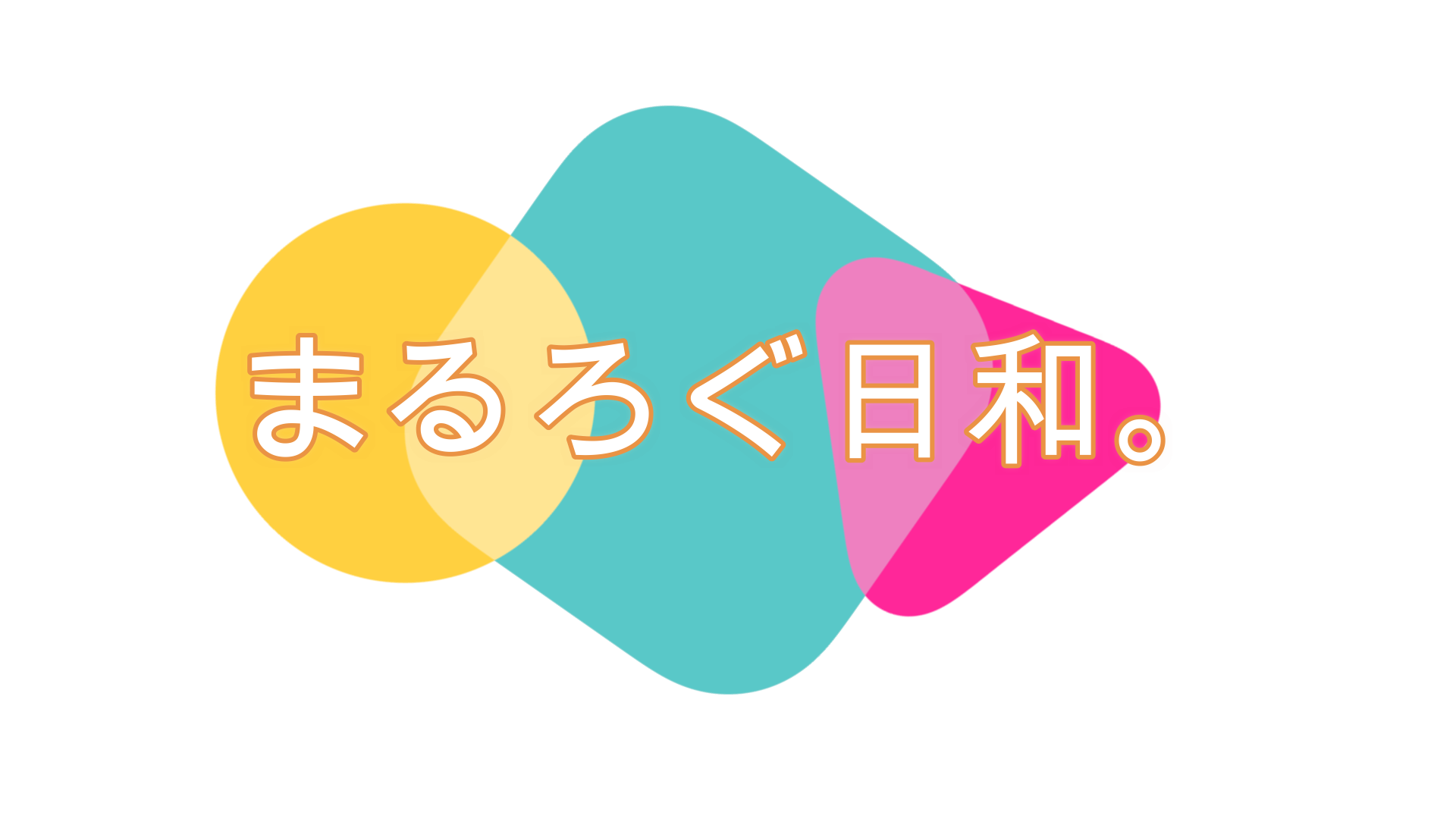 人生で成功する方法 それは自分を信じること まるろぐ日和