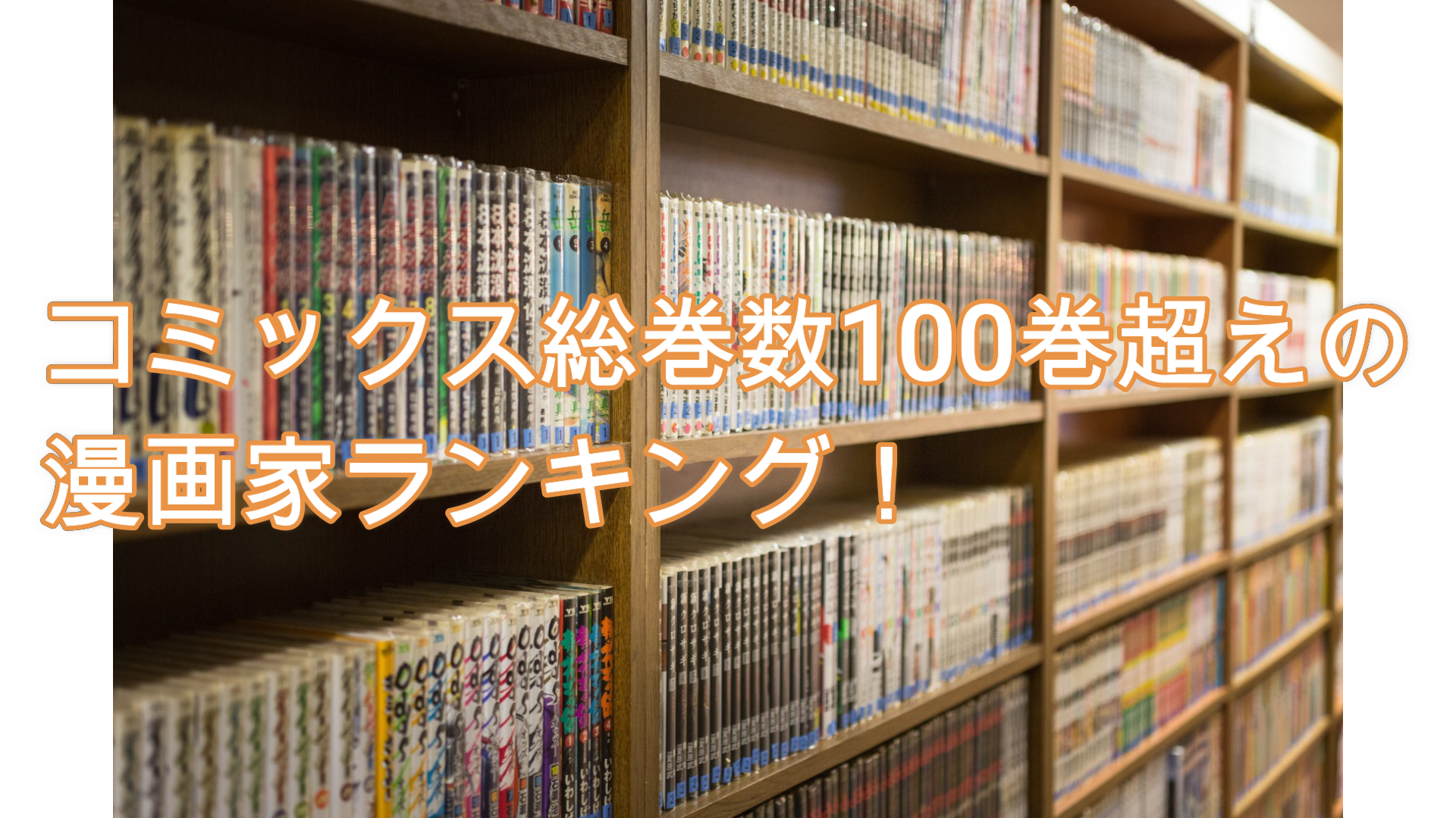 22年 ヤバすぎ コミックス100巻超えの天才漫画家ランキング まるろぐ日和